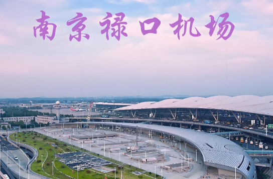 连云港始发南京航空快递